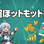 白い髪のキャラクターが金色のプレゼント箱を指差し、背景に円マークのコイン、スマートフォン、グラフが描かれている。
