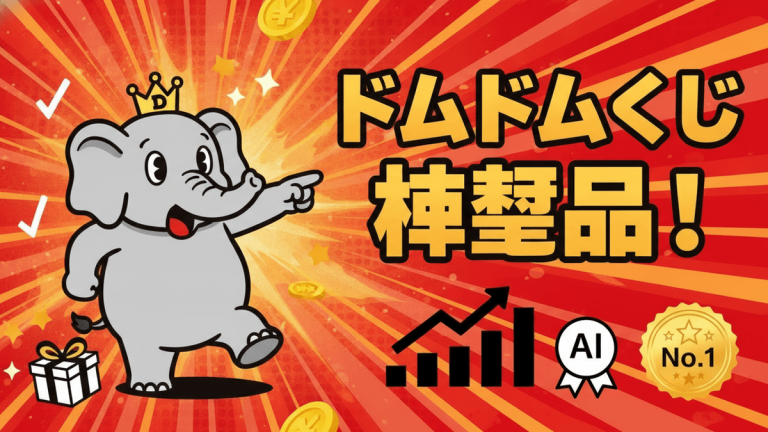 ドムぞうのキャラクターイラストと日本語のタイトル「ドムドムくじ 豪華景品！」が目立つ、赤とオレンジのサムネイル。