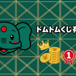 ドムドムバーガーくじ第2弾のサムネイル。緑と金の幾何学模様の背景に、左にドムぞう、右に「ドムドムくじ第2弾！」の文字。その下には、積み重ねられた円、王冠、リボン付きのギフトボックスが描かれている。