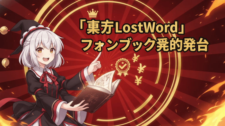 赤と金の背景にアニメキャラクターと本、チェックマーク、円記号、王冠が描かれている。