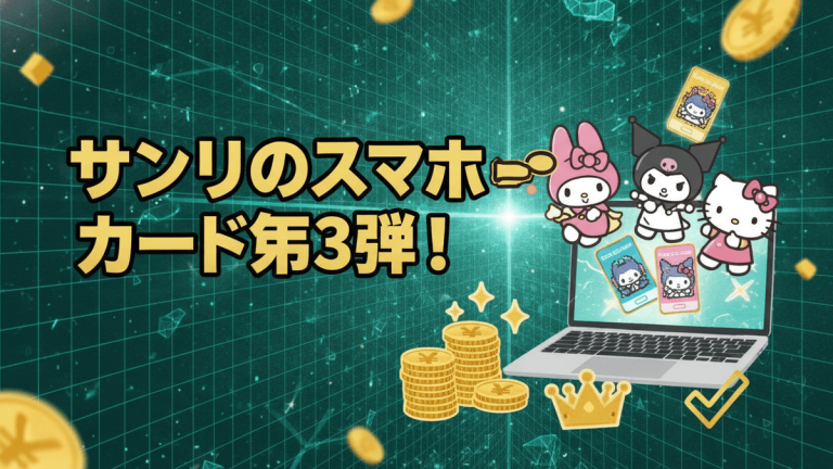 「サンリオのスマホカード第3弾！」というタイトルが大きく表示され、サンリオキャラクター、ノートパソコン、金貨、王冠、チェックマークが配置されています。