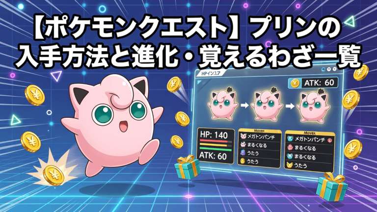 【ポケモンクエスト】プリンの入手方法と進化・覚えるわざ一覧