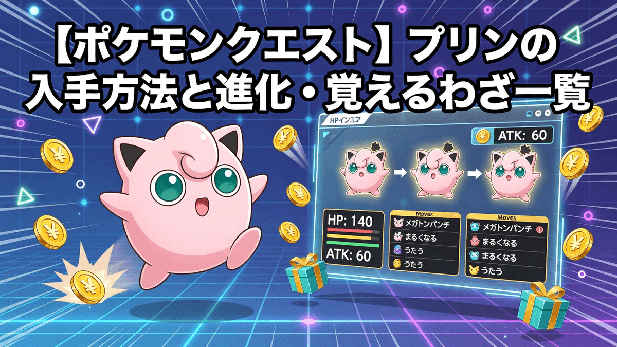 【ポケモンクエスト】プリンの入手方法と進化・覚えるわざ一覧