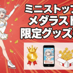 フィギュアスケート衣装のキャラクターと「ミニストップ×メダリスト!限定グッズGET」という日本語のタイトルが書かれた画像。