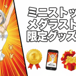 ピンク色の背景に「ミニストップ×メダリスト!限定グッズGET!」の文字。アニメキャラクター、コイン、スマートフォン、グラフ、ギフトボックス、星が配置されています。