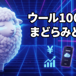 白い羊のキャラクターと「ウール100%のまどろみ」という日本語のタイトルが描かれたゲームのサムネイル。