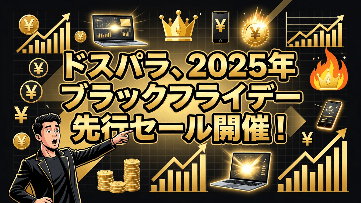 ドスパラ、2025年ブラックフライデー先行セール開催！