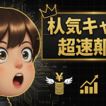 左に大きな顔のキャラクターが驚いた表情で、右上に「秋気キャラ、超速報!」のタイトルが書かれている。下には円のマーク、上昇するグラフ、ソーシャルメディアアイコンが表示されたスマホがある。