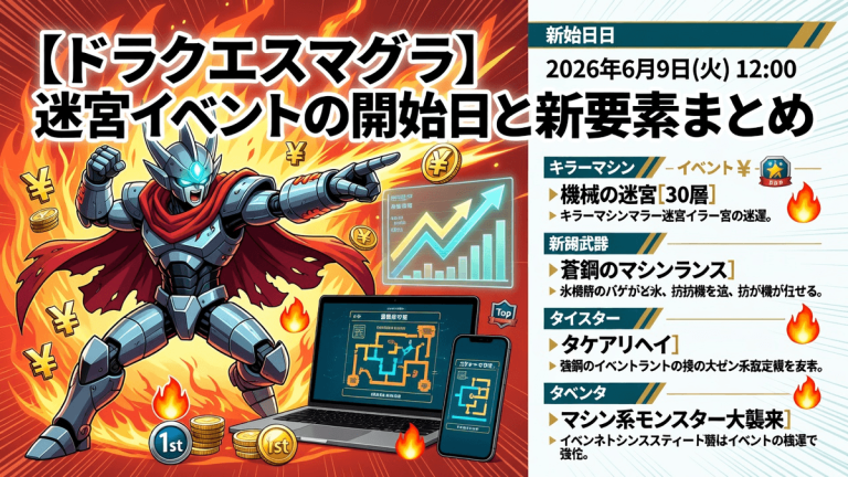 【ドラクエスマグラ】迷宮イベントの開始日と新要素まとめ