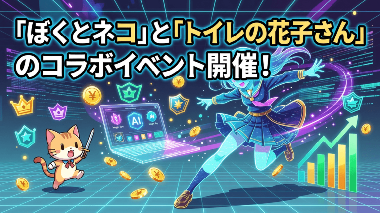 「ぼくとネコ」と「トイレの花子さん」のコラボイベント開催！