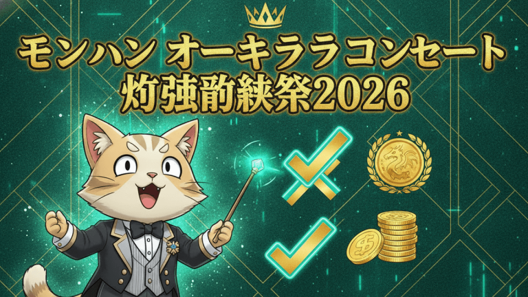 タキシードを着た猫が指揮棒を持ち、右上に王冠と「モンハンオーキチララコンサート 狩猟音楽祭2026」の文字があるイラスト。