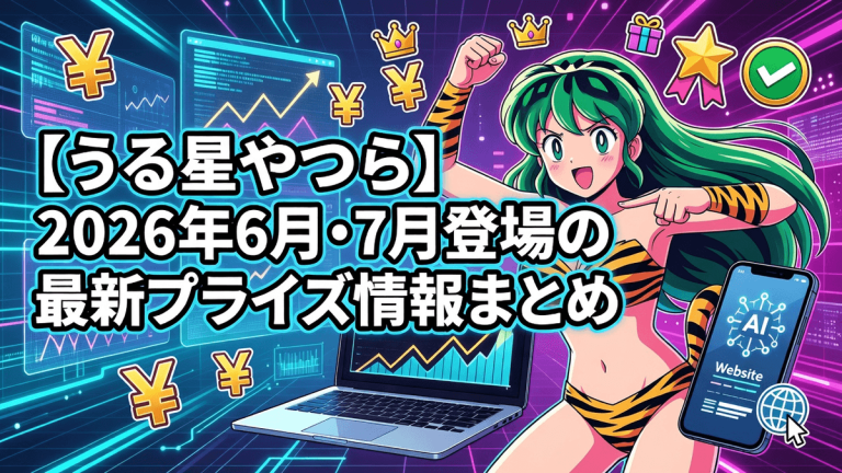 【うる星やつら】2026年6月・7月登場の最新プライズ情報まとめ