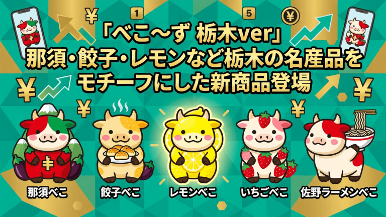 「べこ〜ず 栃木ver」那須・餃子・レモンなど栃木の名産品をモチーフにした新商品登場