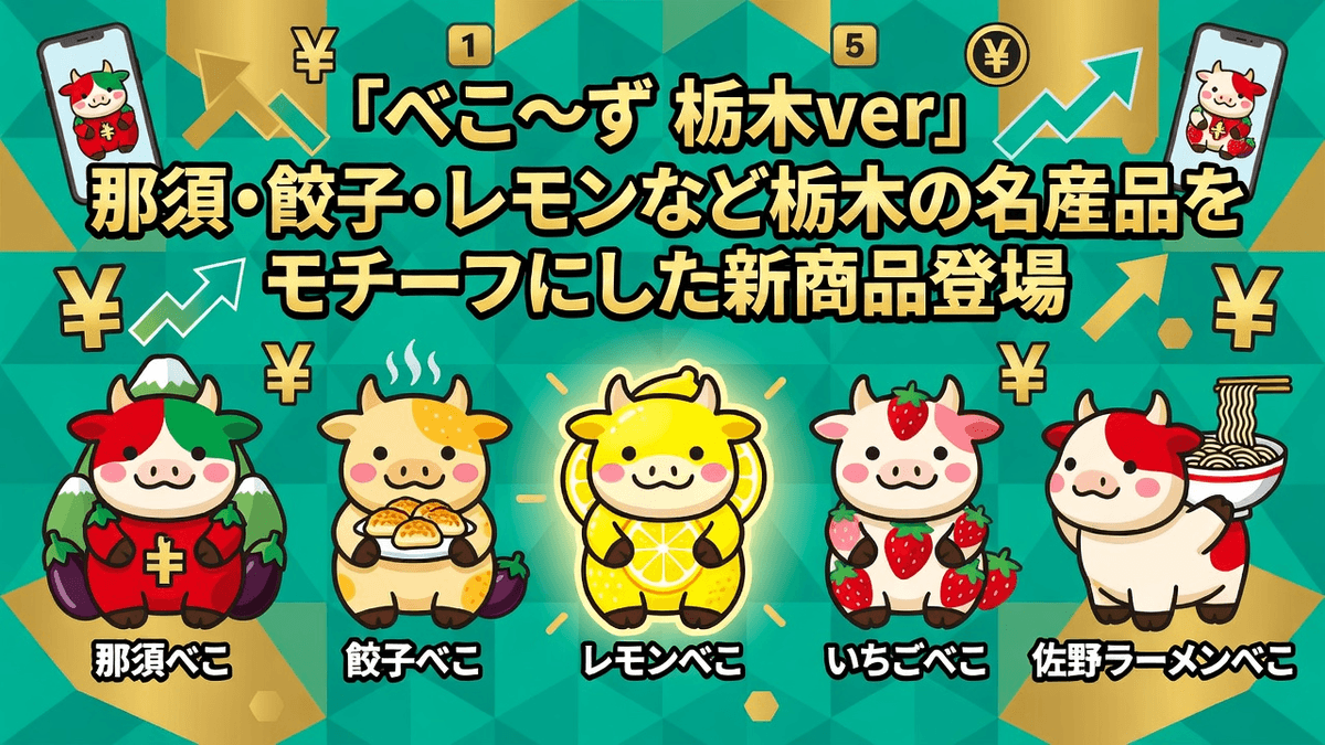 「べこ〜ず 栃木ver」那須・餃子・レモンなど栃木の名産品をモチーフにした新商品登場