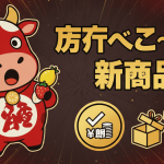 赤い牛のキャラクターがレモンやイチゴを持ち、隣に「栃木べこ〜ず！新商品」という大きな文字