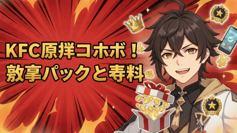 赤い背景に日本のマンガ風の爆発エフェクトが描かれている。右側にはアニメキャラクターが笑顔で立っており、左側には大きな白い文字で「KFC原神コラボ！豪華パックと特典」と書かれている。