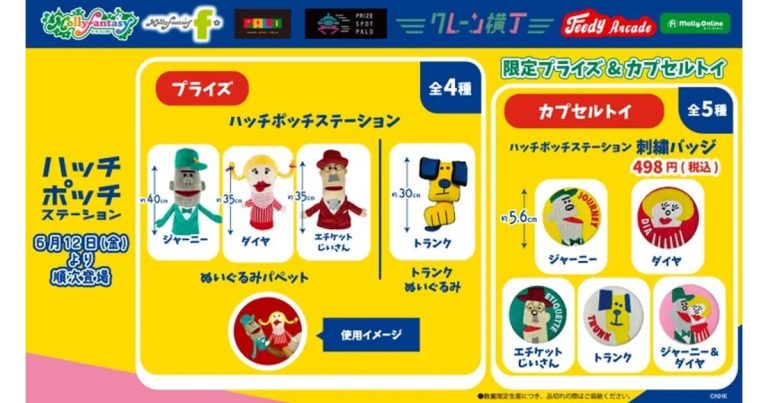 ハッチポッチステーション、プライズ＆カプセルトイ第2弾が登場！
