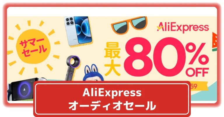 AliExpressセールでお得に！人気ブランドのおすすめオーディオ製品