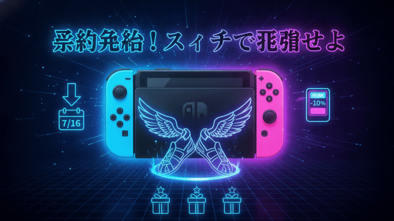 暗いグリッド状の背景にネオンブルーとピンクのNintendo Switchが表示されている。日本語のタイトルと特典アイコンがある。