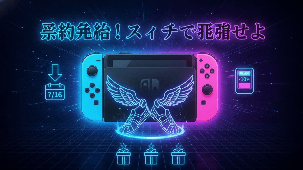 暗いグリッド状の背景にネオンブルーとピンクのNintendo Switchが表示されている。日本語のタイトルと特典アイコンがある。