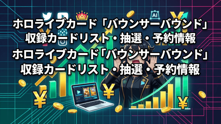ホロライブカード「バウンサーバウンド」収録カードリスト・抽選・予約情報