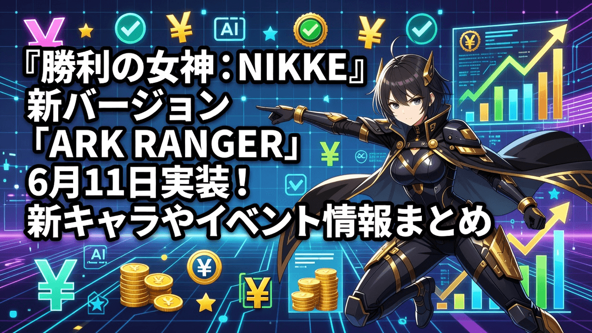 『勝利の女神：NIKKE』新バージョン「ARK RANGER」6月11日実装！新キャラやイベント情報まとめ