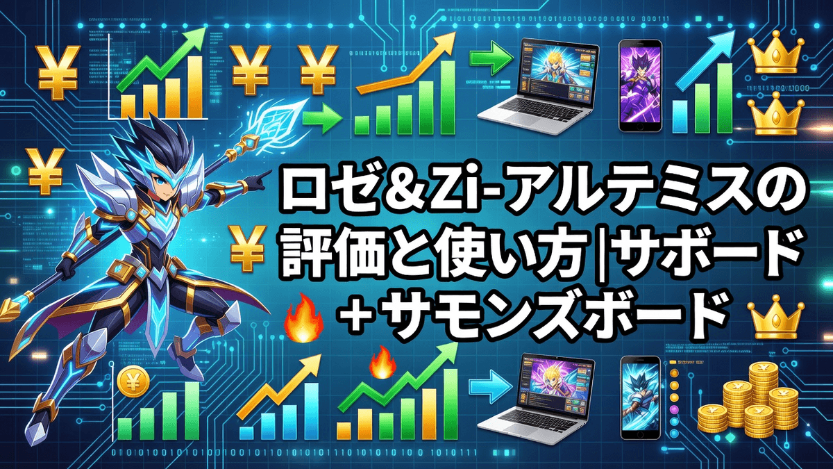ロゼ＆Zi-アルテミスの評価と使い方｜サモンズボード