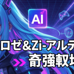 青い髪の女性キャラクターが左に配置され、中心に日本語のタイトル「ロゼ&Zi-アルテミス 奇強戦術」が表示されています。背景にはデジタルグリッドとネオンの光線が描かれ、AIアイコンとゲームコントローラーのアイコンが配置されています。