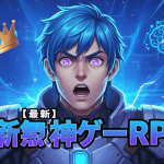青い髪の男性キャラクターが驚いた表情で中央に配置され、青いデジタルグリッドの背景に「【最新】無料神ゲーRPG」という日本のタイトルが表示されています。