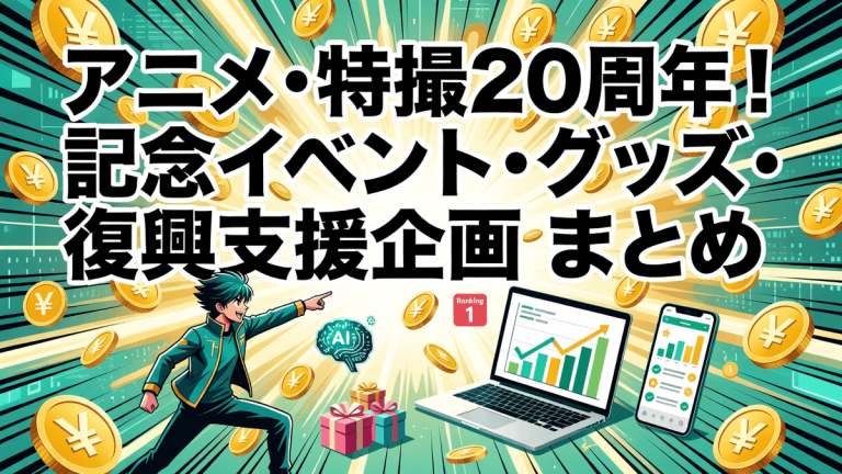 アニメ・特撮20周年！記念イベント・グッズ・復興支援企画まとめ