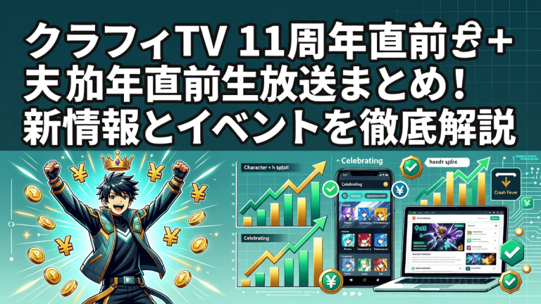 クラフィTV 11周年直前生放送まとめ！新情報とイベントを徹底解説