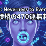 青と紫のネオンカラーで描かれたサイバーパンク風の男性の顔、目に無料ゲームの画面、口に「1位」のネオンリング。