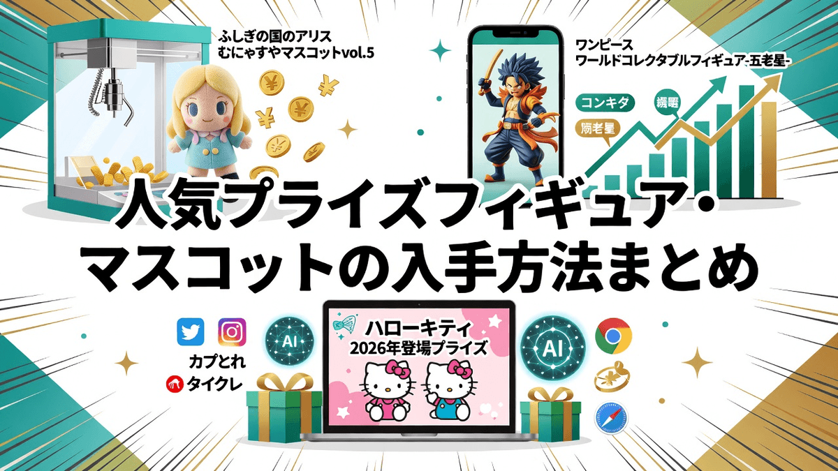 人気プライズフィギュア・マスコットの入手方法まとめ