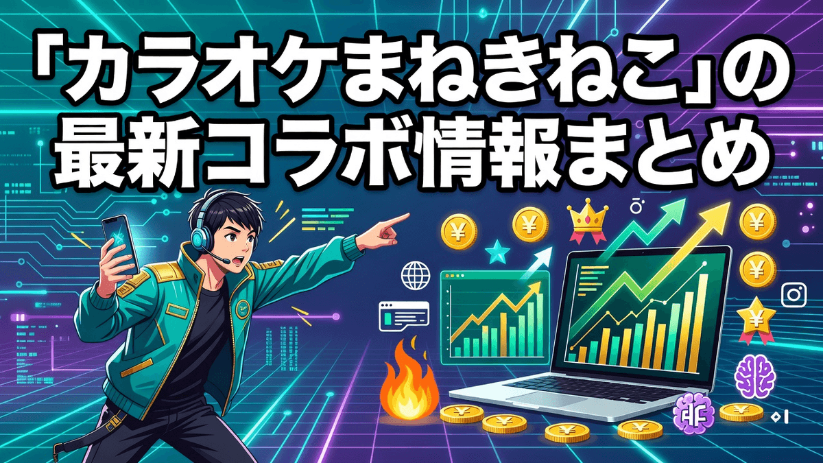 「カラオケまねきねこ」の最新コラボ情報まとめ