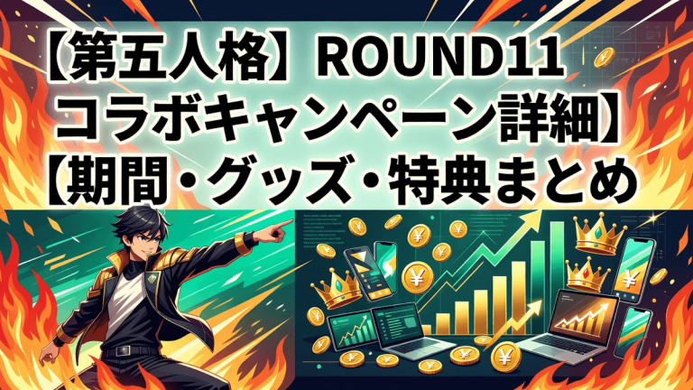【第五人格】ROUND1コラボキャンペーン詳細｜期間・グッズ・特典まとめ