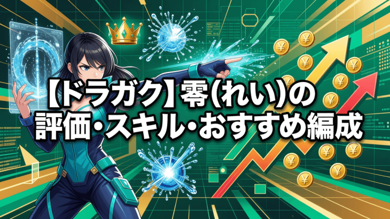 【ドラガク】零(れい)の評価・スキル・おすすめ編成