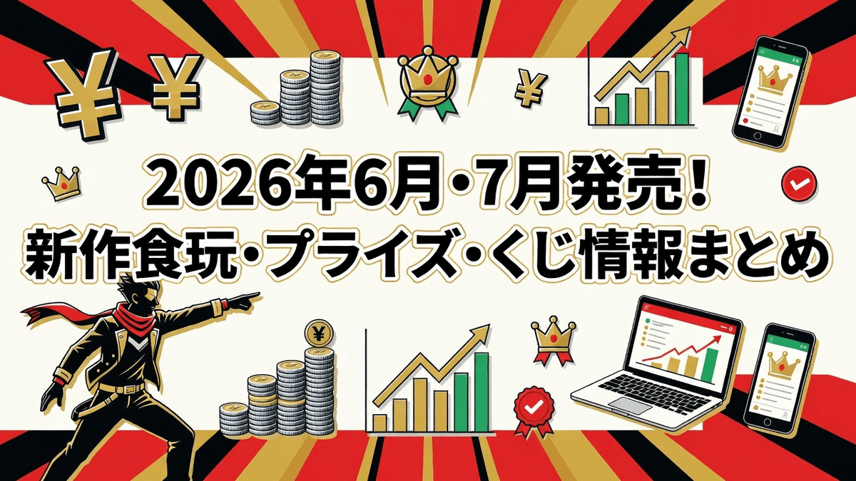 2026年6月・7月発売！新作食玩・プライズ・くじ情報まとめ