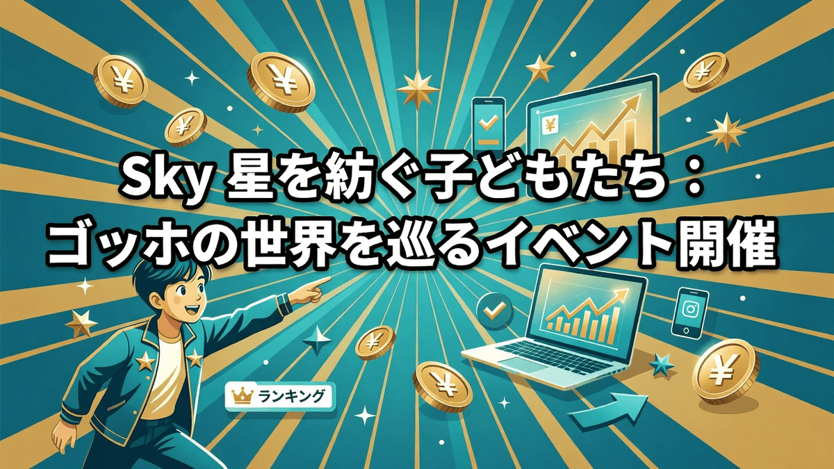 Sky 星を紡ぐ子どもたち：ゴッホの世界を巡るイベント開催