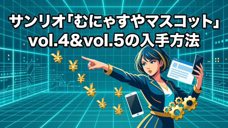 サンリオ「むにゃすやマスコット」vol.4＆vol.5の入手方法