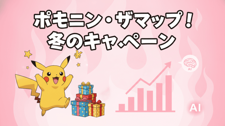 ピンクの背景に黒い縁取りの「ポケモン・ザ・マップ！冬のキャンペーン」の文字、ピカチュウ、プレゼント、グラフ
