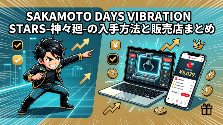 SAKAMOTO DAYS VIBRATION STARS-神々廻-の入手方法と販売店まとめ