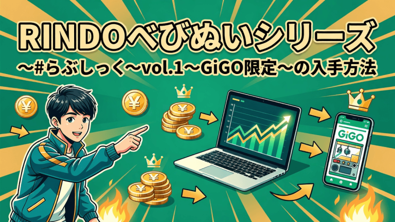RINDOべびぬいシリーズ ～＃らぶしっく～vol.1～GiGO限定～の入手方法