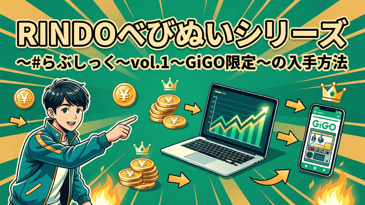 RINDOべびぬいシリーズ ～＃らぶしっく～vol.1～GiGO限定～の入手方法