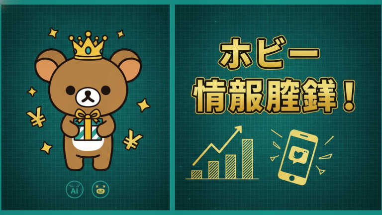 Rilakkumaキャラクター、王冠、プレゼント、円記号、成長グラフ、スマートフォンが描かれた画像