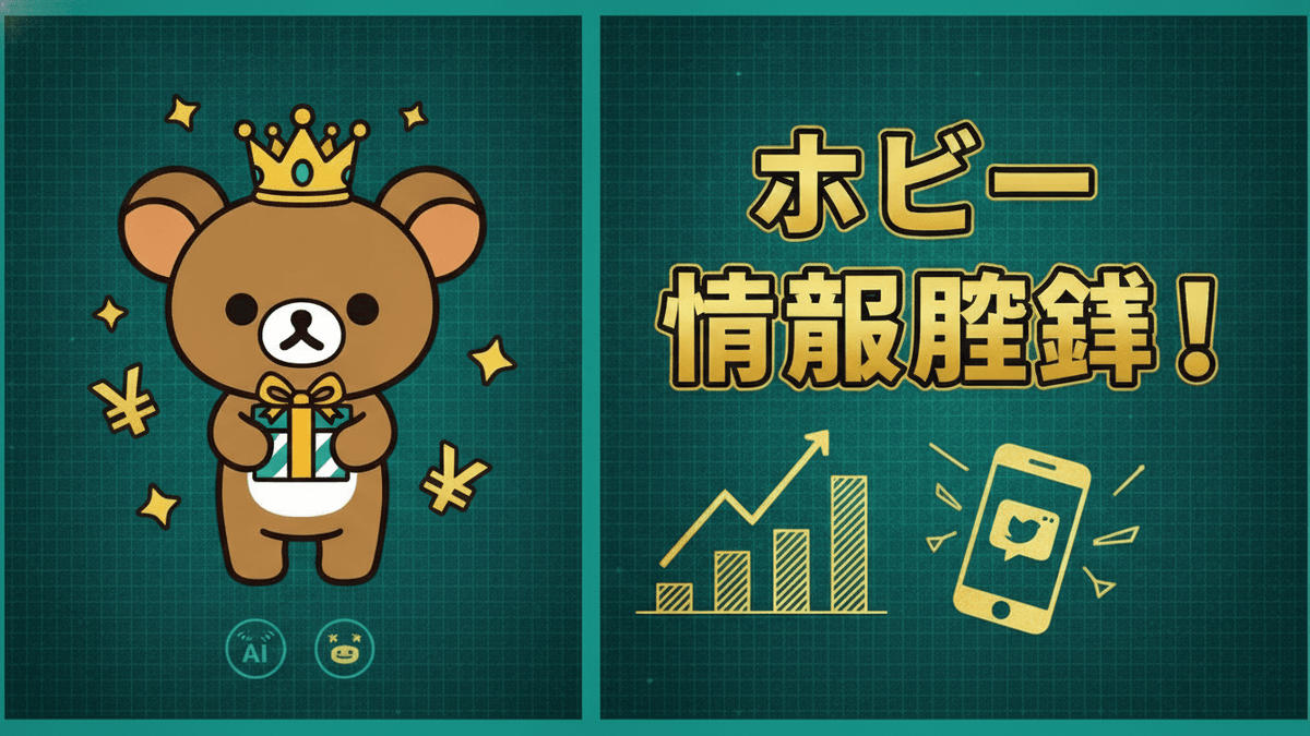 Rilakkumaキャラクター、王冠、プレゼント、円記号、成長グラフ、スマートフォンが描かれた画像