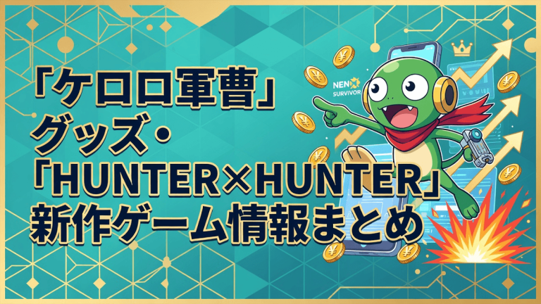 「ケロロ軍曹」グッズ・「HUNTER×HUNTER」新作ゲーム情報まとめ