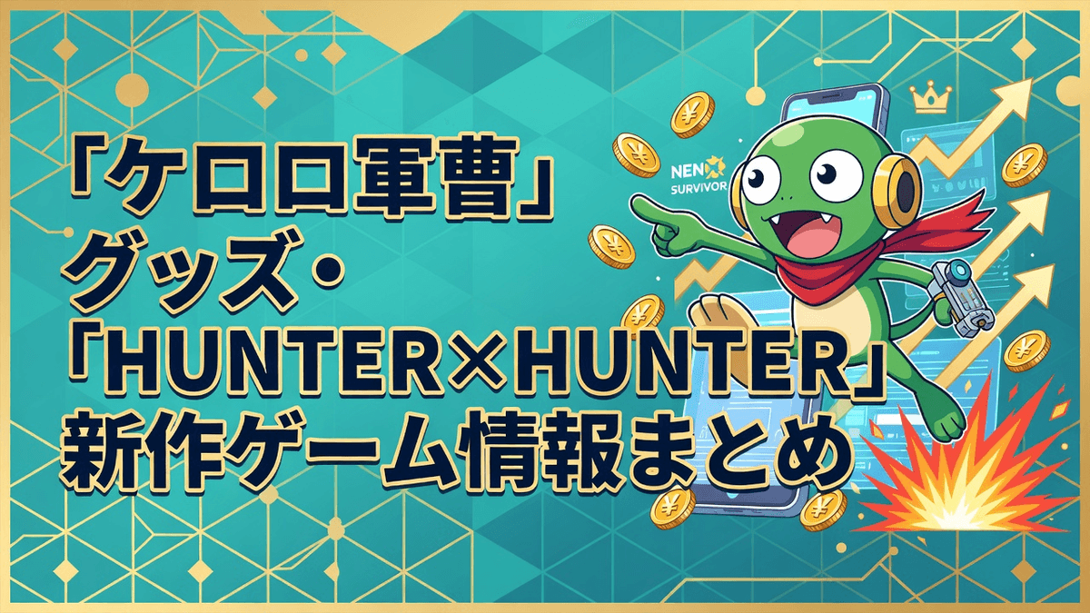 「ケロロ軍曹」グッズ・「HUNTER×HUNTER」新作ゲーム情報まとめ