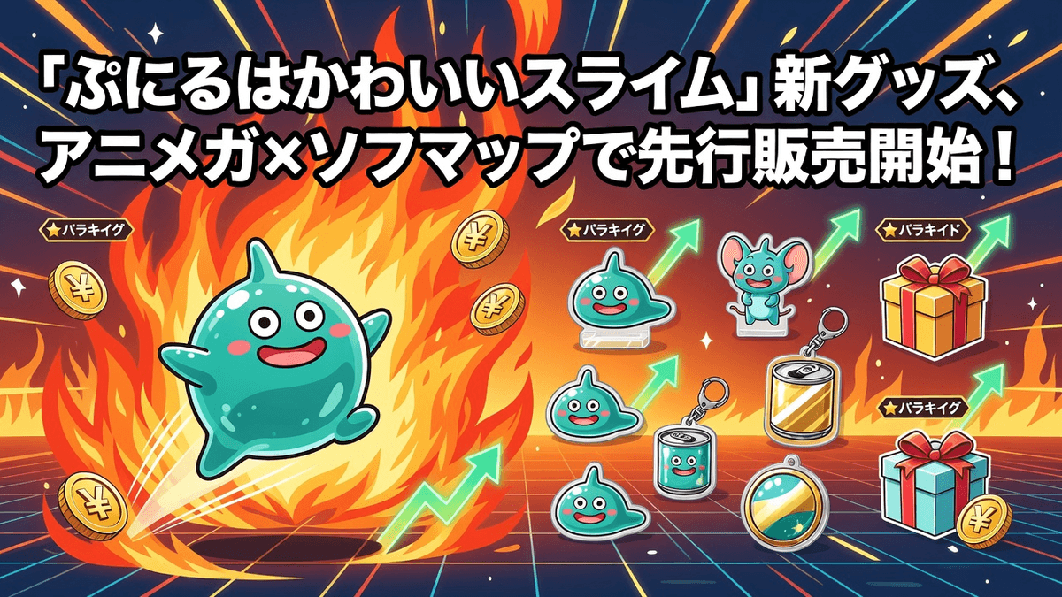 「ぷにるはかわいいスライム」新グッズ、アニメガ×ソフマップで先行販売開始！