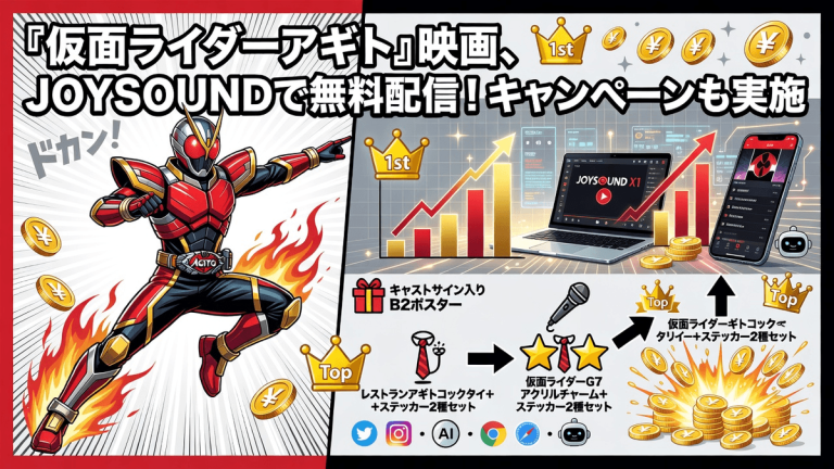 『仮面ライダーアギト』映画、JOYSOUNDで無料配信！キャンペーンも実施
