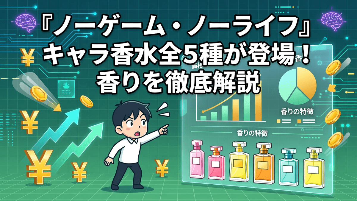 『ノーゲーム・ノーライフ』キャラ香水全5種が登場！香りを徹底解説